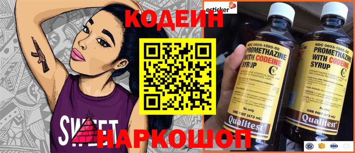 наркота  Кодеин Purple Drank  Советская Гавань  Вход с VPN  Codein напиток Lean (лин) 
