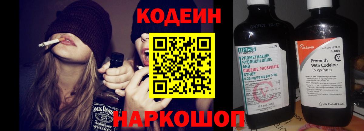 Кодеиновый сироп Lean Purple Drank Советская Гавань